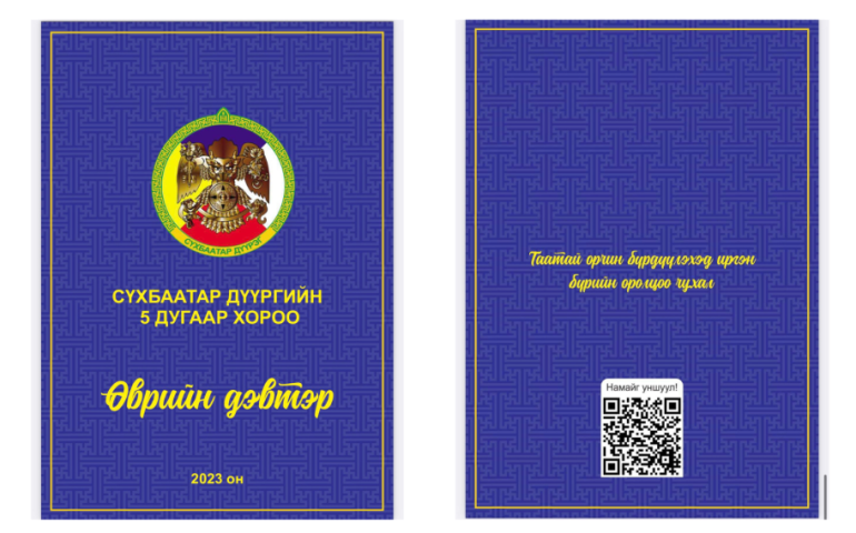 Өврийн дэвтэртэй хороо